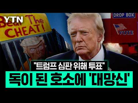 트럼프 "내가 투표용지에 있다 생각해" 호소…돌아온 건 '반대표' [에디터픽] / YTN