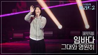 [4K직캠] 임바다🎧그대와 영원히｜'우리들의 발라드' 261026 4회