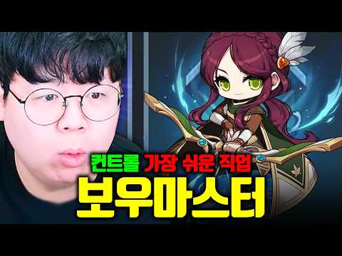 메이플에서 가장 컨트롤이 쉽다는 보우마스터 키우기 | 메이플스토리 [테스터훈]
