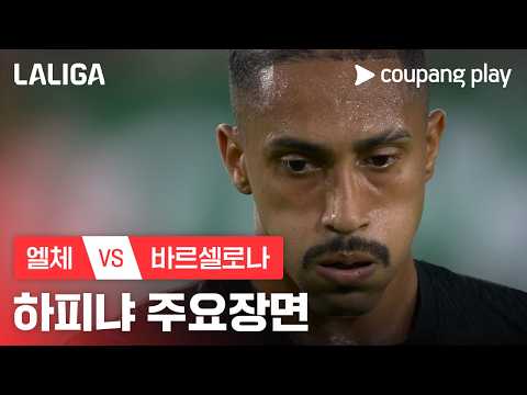 [라리가] 2R 엘체 vs 바르셀로나 하피냐 주요장면