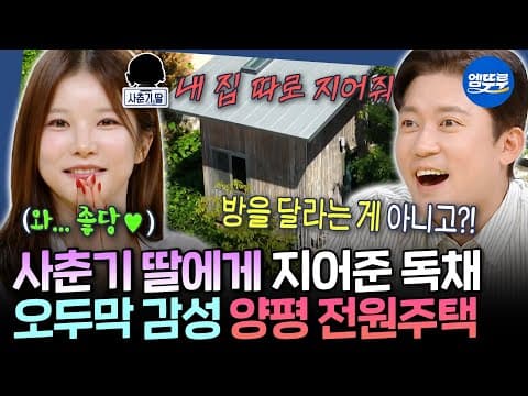[구해줘홈즈] '양평의 딸' 박소영 아나운서와 함께하는 임장🏡 미국 시골집 느낌 가득한 복층 주택 | #박소영 #김대호 MBC260903방송