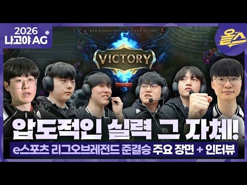 [2026 아시안게임] 대한민국은 최강 롤 실력 보유국입니다ㅣe스포츠 리그오브레전드 준결승 주요장면 및 인터뷰 대한민국 vs 사우디아라비아