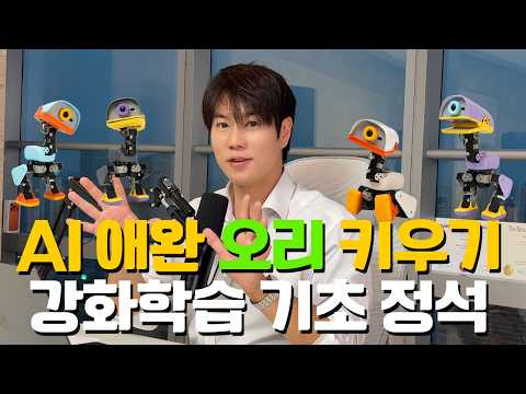 399달러 AI 펫 오리, 두 마리 입양했습니다. 강화학습 기초부터 전부 알려드립니다