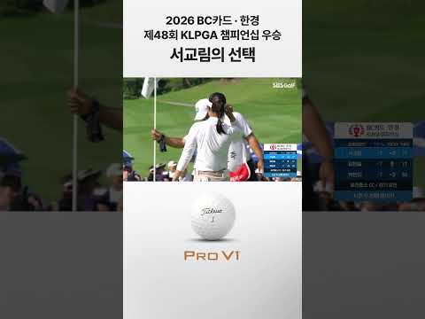 2026 BC카드 · 한경 / 제48회 KLPGA 챔피언십 우승 서교림의 선택. 타이틀리스트 Pro V1