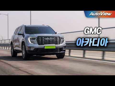 이걸로 팰리세이드와 경쟁이 될까?... 2026 GMC 아카디아 드날리 얼티밋 리뷰 / 오토뷰 로드테스트