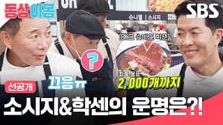[선공개] 옥토버페스트에 출격한 김병현X이봉원🍻 막강한 경쟁 메뉴들 사이 소시지의 운명은?! | 동상이몽2 - 너는 내 운명 | SBS