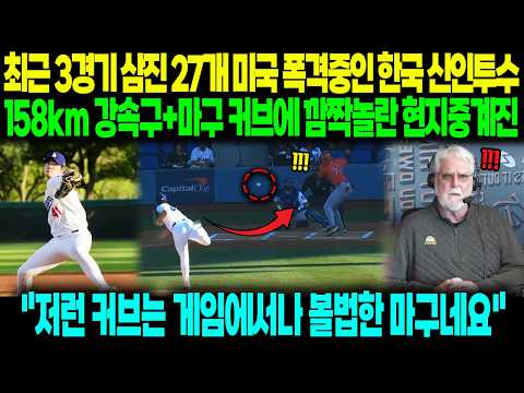 "정말 예술적인 완벽한 커브네요" 한국 선발투수 158km 무실점 완벽투 삼진쇼에 뒤집어진 미국 현지 반응 ㄷㄷ