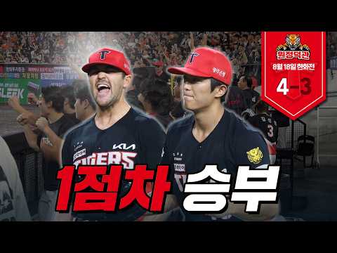 끝까지 지켜낸 짜릿한 1점차 승리!!!에 더그아웃 반응🔥 | 8월 18일 KIA vs 한화 [원정덕관]