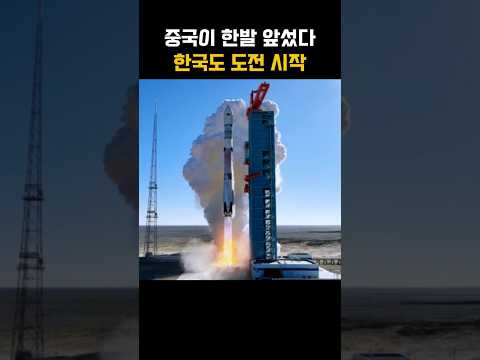 중국이 재사용 로켓 세우자… 한국도 본격 도전 시작했다