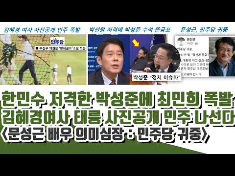 한민수 저격 박성준에 최민희 폭로ㄷㄷ 김혜경여사 태릉 사진공개에 민주 OO나선다 (배우 문성근 의미심장)
