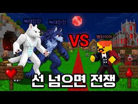 절반으로 갈라진 마을?! 늑대인간 VS 뱀파이어!!