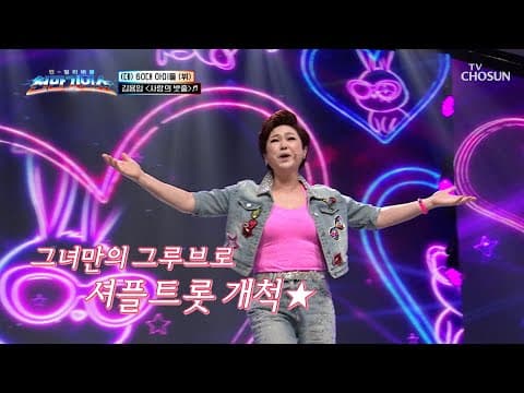 60대 댄스 가수 도전😆🎶 나 퀸용임은 어렵지 않지..🫠 ‘사랑의 밧줄’♪ TV CHOSUN 261020 방송 | [천만기인쇼 4회] | TV조선