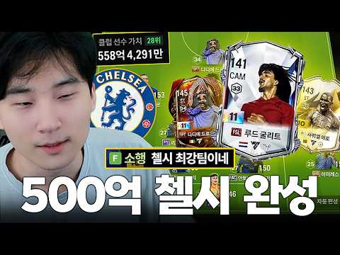 770만원 현질로 FSL굴리트 영입.. 드디어 완성된 최강 첼시