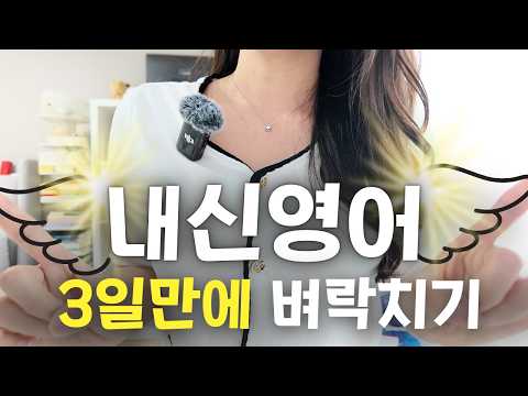 영어 전교 1등 만든 쌤이 알려주는 내신 공부법 (벼락치기ver.)