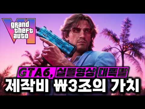 GTA6, 13년의 기다림에 완벽히 화답하다 [공식 콜라보 분석 영상]