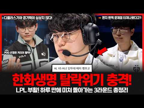 "전패하던 LPL이 왜 이래?" 한화 박살 낸 IG부터 TES까지.. 젠지는 밴픽 문제 드러났다고??
