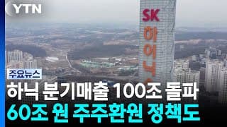 SK하이닉스, 분기매출 첫 100조 돌파...60조 추가 주주환원 / YTN