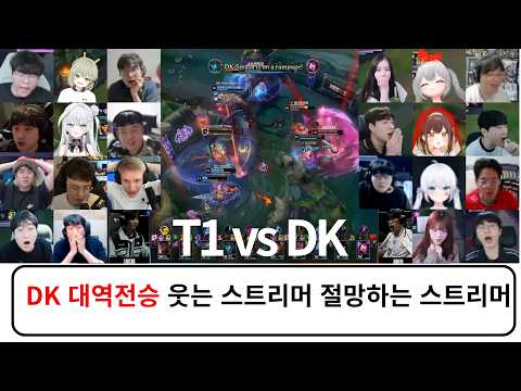 T1 vs DK 스트리머 반응 리액션 모음 | 스위스 스테이지 Day 2 | 2026 월드 챔피언십
