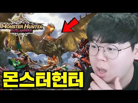 몬스터헌터가 모바일게임으로 나온다고..? 몬스터헌터 아웃랜더스 플레이 해봤습니다 [테스터훈]