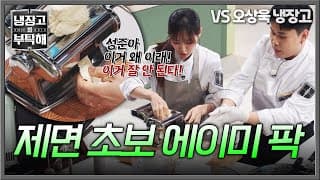 [냉장고를 부탁해] 파스타 제면 도전에 멘붕😨 에이미 팍(?) 도와주러 달려온 라이벌 권성준 | 냉장고를 부탁해 94회 | JTBC 261025 방송