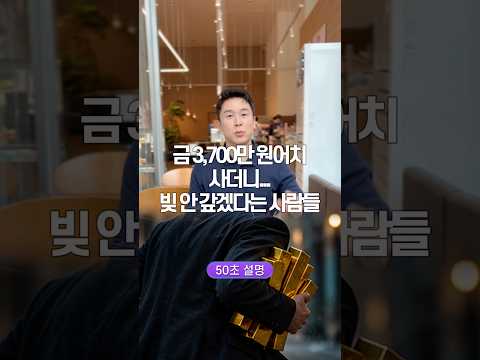 금 3700만원어치 사더니… 빚 안 갚겠다는 사람들, 50초 안에 설명하기