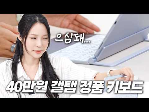 이걸 대체 누가 사냐ㅋㅋ 저요. 40만원 갤럭시탭 정품 키보드 언박싱💸
