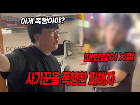 폭행으로 경찰까지 출동한 일촉즉발의 사기현장