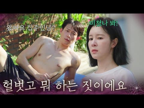 “ 헐벗고 뭐 하는 짓이에요 ” 태닝하는 박성규에 경악하는  손성윤 [욕망의 덫] | KBS 260904 방송