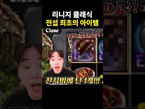 [리니지 클래식] 전서버 최초! 단 하나뿐인 아이템의 탄생!