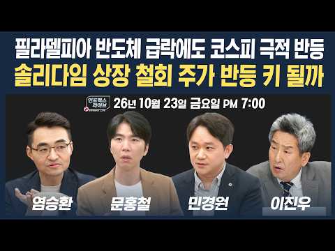 🔴[19시 생방송] 반등해도 불안하다...솔리다임 상장 중단, 반도체 주가 반등의 키 될까 | 인포맥스라이브 261023