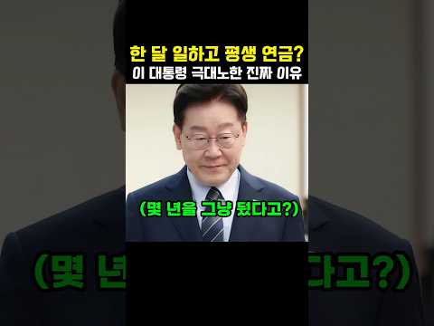 한 달 일하고 평생 연금 나가던 구멍에 이대통령이 극대노한 진짜 이유 #이재명 #국민연금공단 #국민연금 #더불어민주당