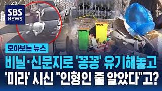 '미라' 시신 유기해놓고 "인형인 줄 알았다" 사건의 전말은? / SBS / 모아보는 뉴스