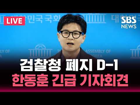 한동훈 무소속 의원 검찰청 폐지 간담회 / SBS 실시간 라이브