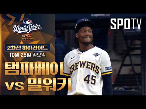 [MLB WS 2차전] 탬파베이 vs 밀워키｜5분 하이라이트｜2026 MLB (10.25)