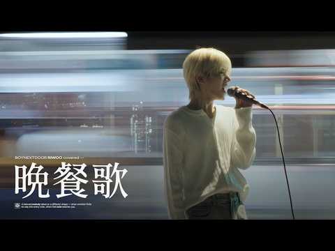 Cover | 晩餐歌 (만찬가) - RIWOO (원곡 : tuki.)