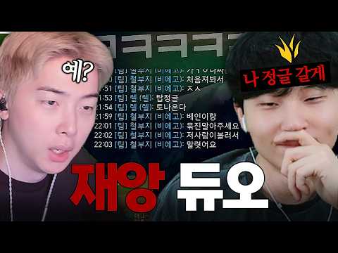 협곡에서 만나기 싫은 듀오 【뜨교 마스터 달리기2】