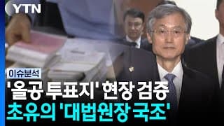 [포커스]  '올공 투표지' 현장 검증...초유의 '대법원장 국조' / YTN