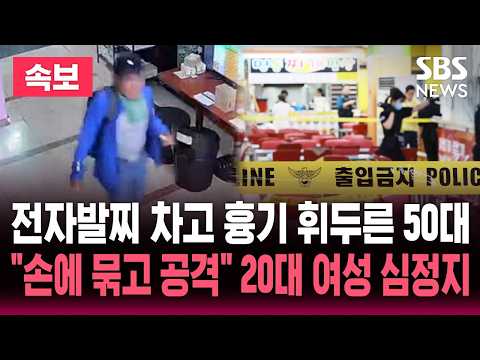 [🔴속보] 인천 구월 홈플러스 전자발찌 차고 흉기 휘두른 50대.."손에 흉기 묶고 공격" 20대 여성 심정지, 7명 부상 '비극' / SBS 실시간 라이브