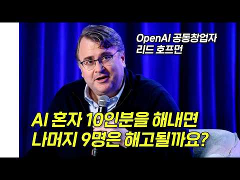 AI가 인간의 일자리 90%를 대체한다면... 인간은 어떻게 생존해야 할까? OpenAI 공동 창업자 리드 호프먼의 조언은...