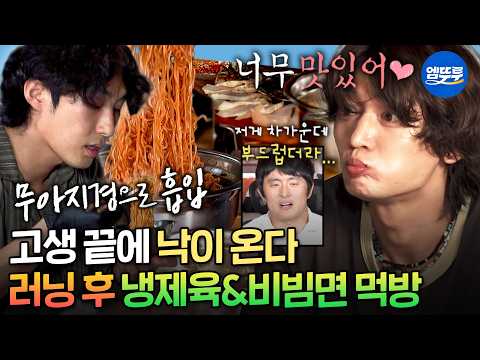 [나혼자산다] 나라표 냉제육에 골뱅이 비빔면으로 러닝 후 영양 보충하는 얼론 크루원들ㅣ#기안84 #민호 #배나라 MBC260724방송