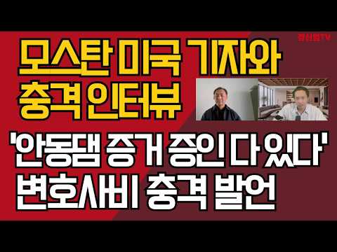 모스탄 미국 기자와 충격 인터뷰/'안동댐 증거 증인 다 있다'/변호사비 충격 발언/강신업 TV