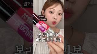 원조 물틴트 베네틴트 듀얼립 버전 나왔다‼️