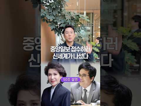 중앙일보 접수하러 신세계가 나섰다, 50초 안에 설명하기