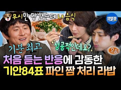 [나혼자산다] 버려질 재료들의 화려한 부활🍜 기안표 라밥 맛보고 찐으로 놀란 민호&배나라ㅣ#기안84 #민호 #배나라 MBC260724방송