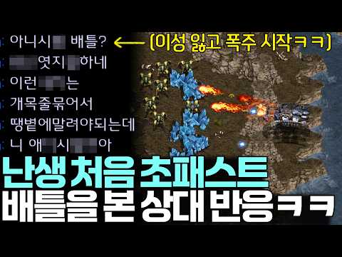 스타 인생 처음 당해보는 초패스트 배틀크루저에 분노 조절에 실패해버린 상대ㅋㅋㅋㅋ