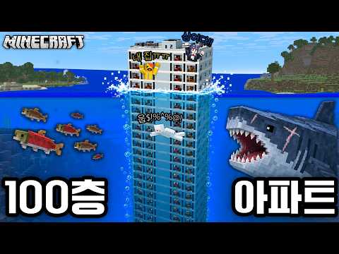 100층 아파트가 바닷속으로 가라앉는다!! [마인크래프트]