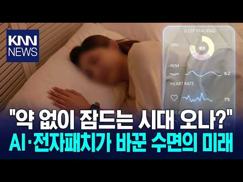 "약 없이 잠드는 시대 오나?" AI·전자패치가 바꾼 수면의 미래 / KNN