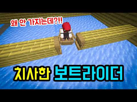 개 치사한 보트라이더 게임, 어떻게든 못 가게 막음ㅋㅋㅋㅋㅋㅋ