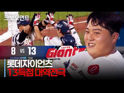 [키움 vs 롯데] ※13득점  15분 요약 모음※ 8:0→8:13!! 롯데 7회말 대역전승 하이라이트 | 8.18 | 크보모먼트 | KBO 야구 하이라이트