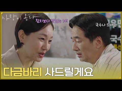 ＂다금바리 사드릴게요＂류승수를 만나 참치 회 사건을 사과하는 진경 [사랑이 온다] | KBS 260830 방송